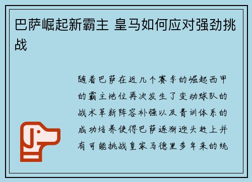 巴萨崛起新霸主 皇马如何应对强劲挑战
