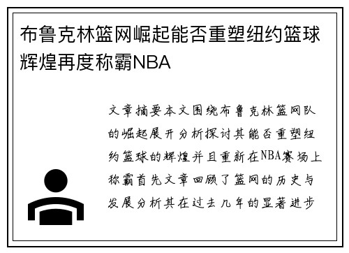 布鲁克林篮网崛起能否重塑纽约篮球辉煌再度称霸NBA