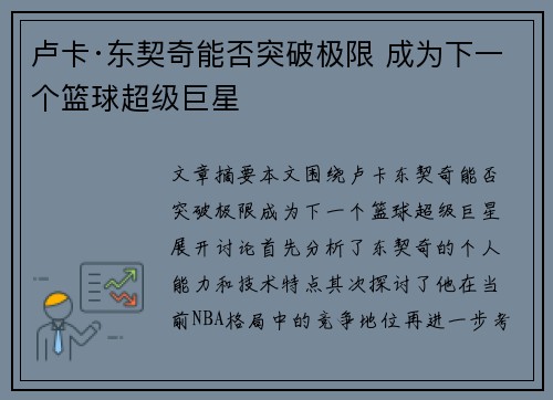 卢卡·东契奇能否突破极限 成为下一个篮球超级巨星