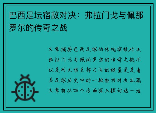 巴西足坛宿敌对决：弗拉门戈与佩那罗尔的传奇之战