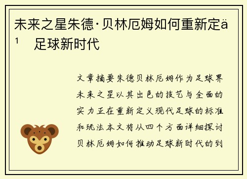 未来之星朱德·贝林厄姆如何重新定义足球新时代