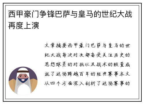 西甲豪门争锋巴萨与皇马的世纪大战再度上演