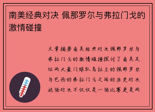 南美经典对决 佩那罗尔与弗拉门戈的激情碰撞