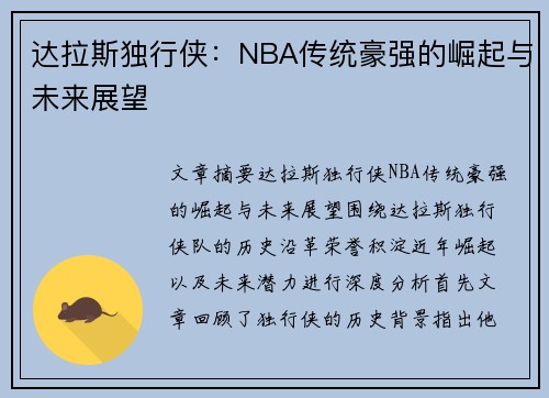 达拉斯独行侠：NBA传统豪强的崛起与未来展望