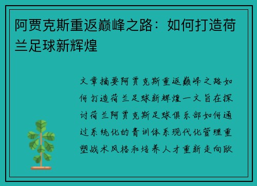 阿贾克斯重返巅峰之路：如何打造荷兰足球新辉煌