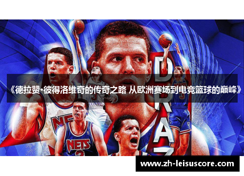 《德拉赞·彼得洛维奇的传奇之路 从欧洲赛场到电竞篮球的巅峰》