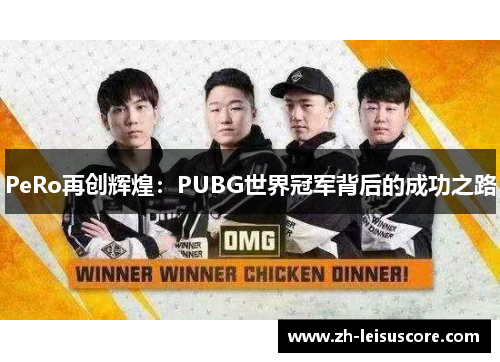 PeRo再创辉煌：PUBG世界冠军背后的成功之路