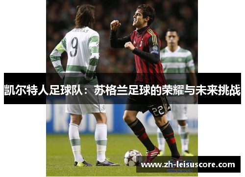 凯尔特人足球队：苏格兰足球的荣耀与未来挑战