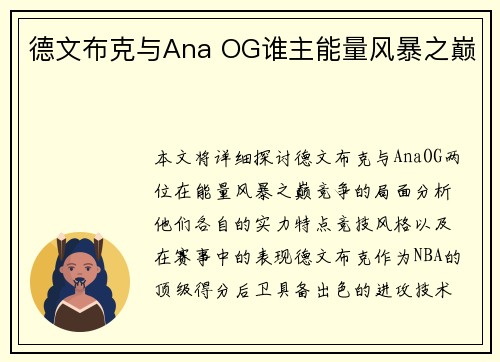 德文布克与Ana OG谁主能量风暴之巅