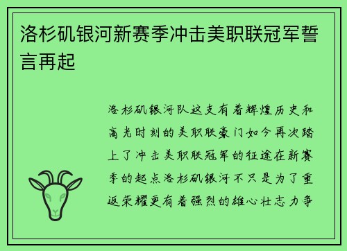 洛杉矶银河新赛季冲击美职联冠军誓言再起