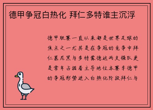 德甲争冠白热化 拜仁多特谁主沉浮
