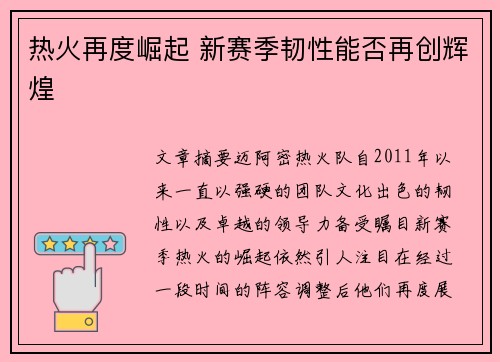 热火再度崛起 新赛季韧性能否再创辉煌