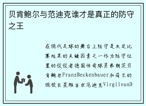 贝肯鲍尔与范迪克谁才是真正的防守之王