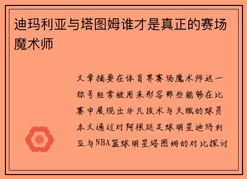 迪玛利亚与塔图姆谁才是真正的赛场魔术师