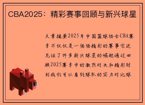 CBA2025：精彩赛事回顾与新兴球星