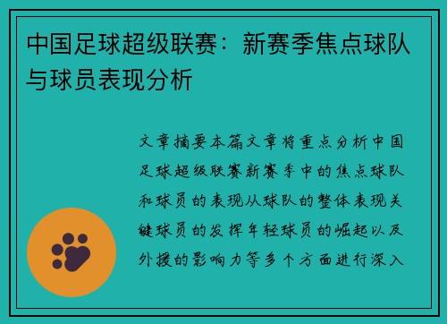中国足球超级联赛：新赛季焦点球队与球员表现分析