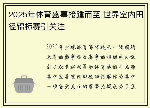 2025年体育盛事接踵而至 世界室内田径锦标赛引关注