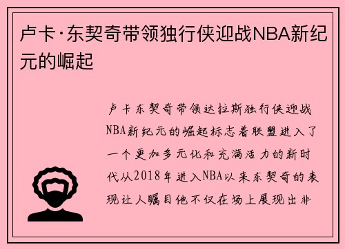 卢卡·东契奇带领独行侠迎战NBA新纪元的崛起