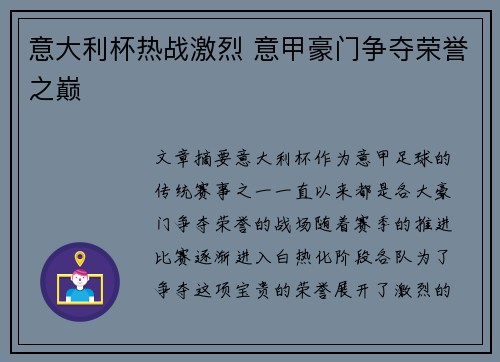 意大利杯热战激烈 意甲豪门争夺荣誉之巅 意大利杯热战激烈 意甲豪门争夺荣誉之巅