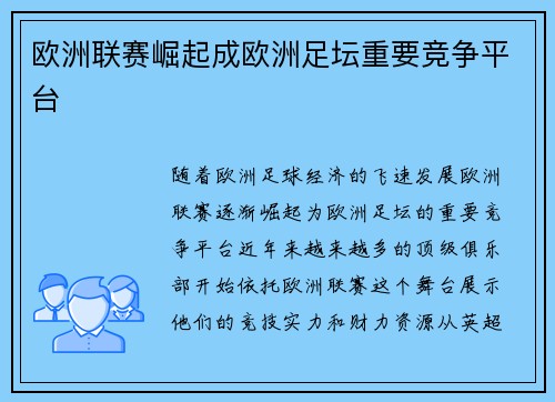 欧洲联赛崛起成欧洲足坛重要竞争平台