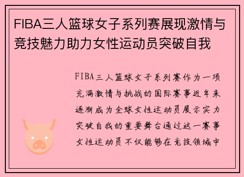 FIBA三人篮球女子系列赛展现激情与竞技魅力助力女性运动员突破自我