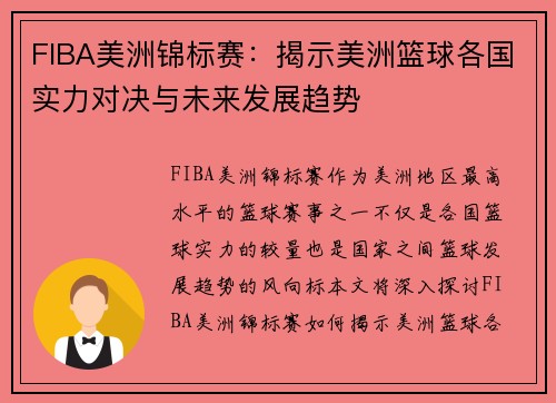 FIBA美洲锦标赛：揭示美洲篮球各国实力对决与未来发展趋势