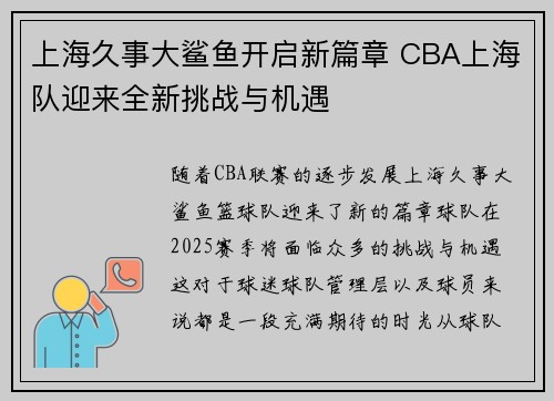上海久事大鲨鱼开启新篇章 CBA上海队迎来全新挑战与机遇