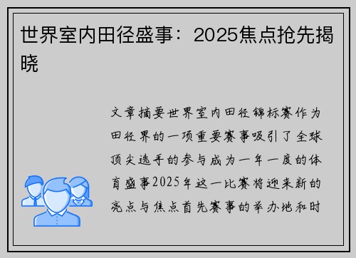 世界室内田径盛事：2025焦点抢先揭晓