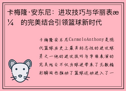 卡梅隆·安东尼：进攻技巧与华丽表演的完美结合引领篮球新时代