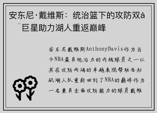 安东尼·戴维斯：统治篮下的攻防双全巨星助力湖人重返巅峰