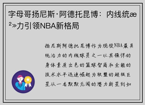 字母哥扬尼斯·阿德托昆博：内线统治力引领NBA新格局