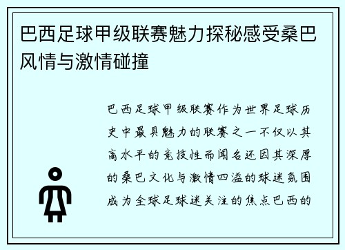 巴西足球甲级联赛魅力探秘感受桑巴风情与激情碰撞