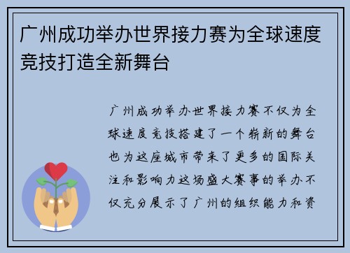 广州成功举办世界接力赛为全球速度竞技打造全新舞台