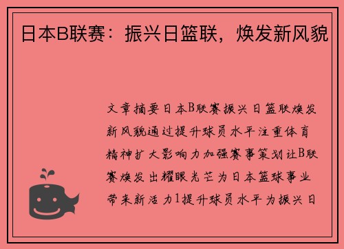日本B联赛：振兴日篮联，焕发新风貌