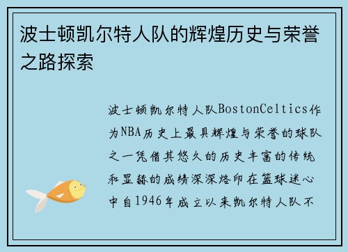 波士顿凯尔特人队的辉煌历史与荣誉之路探索