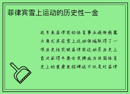 菲律宾雪上运动的历史性一金