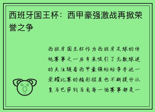 西班牙国王杯：西甲豪强激战再掀荣誉之争