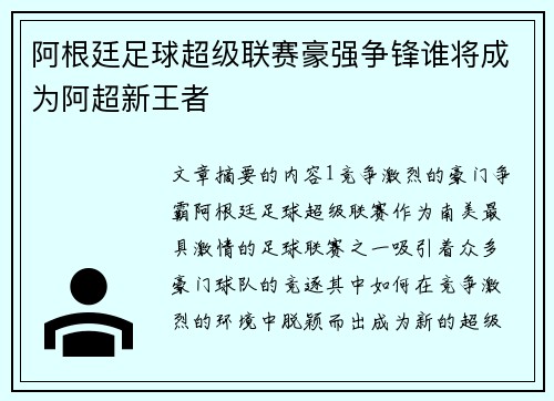 阿根廷足球超级联赛豪强争锋谁将成为阿超新王者