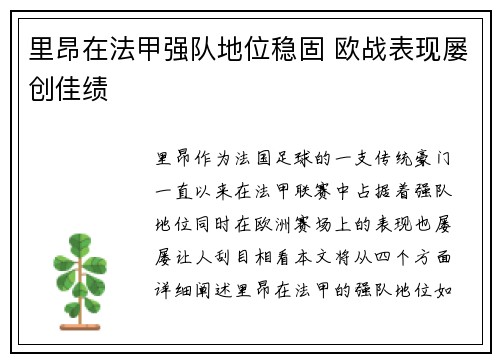 里昂在法甲强队地位稳固 欧战表现屡创佳绩