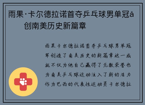 雨果·卡尔德拉诺首夺乒乓球男单冠军创南美历史新篇章