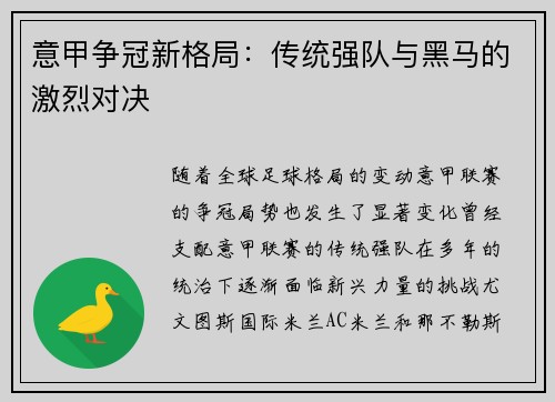 意甲争冠新格局：传统强队与黑马的激烈对决