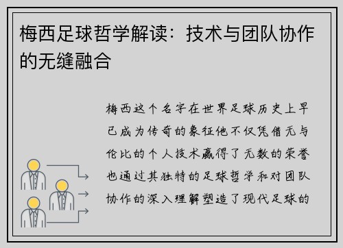 梅西足球哲学解读：技术与团队协作的无缝融合
