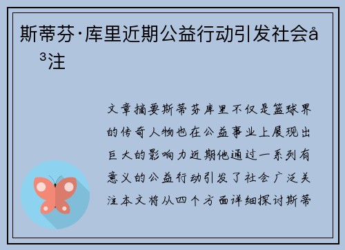 斯蒂芬·库里近期公益行动引发社会关注