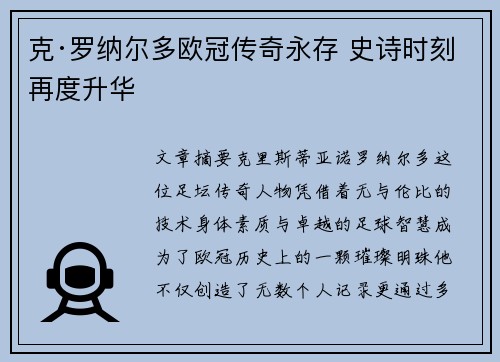 克·罗纳尔多欧冠传奇永存 史诗时刻再度升华
