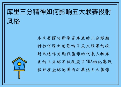 库里三分精神如何影响五大联赛投射风格