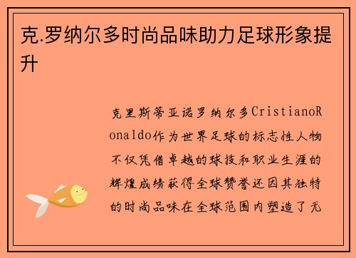 克.罗纳尔多时尚品味助力足球形象提升