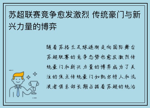 苏超联赛竞争愈发激烈 传统豪门与新兴力量的博弈