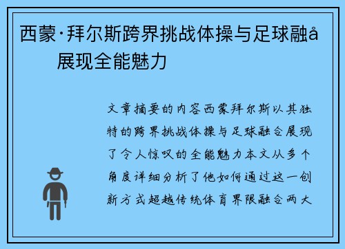 西蒙·拜尔斯跨界挑战体操与足球融合展现全能魅力 西蒙·拜尔斯跨界挑战体操与足球融合展现全能魅力