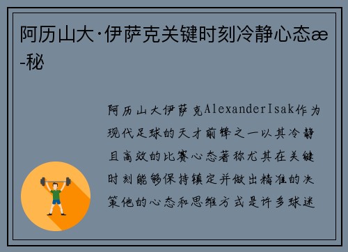 阿历山大·伊萨克关键时刻冷静心态揭秘