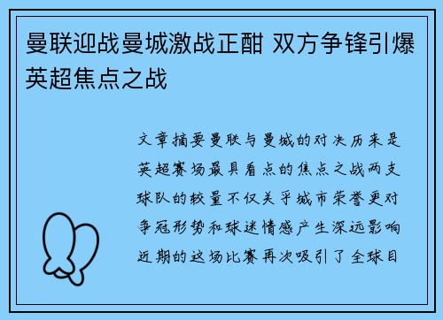 曼联迎战曼城激战正酣 双方争锋引爆英超焦点之战